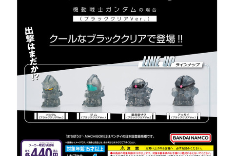 セブン&アイ限定「まちぼうけ 機動戦士ガンダムの場合 ブラッククリアVer.」が本日5月9日より順次発売!ガンダム、量産型ザク含む全4種 画像