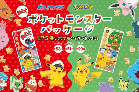 おっとっとの『ポケモン』パッケージが5月中旬より期間限定発売!菓子型を集める毎に特別なイラストが見られるコンテンツも 画像