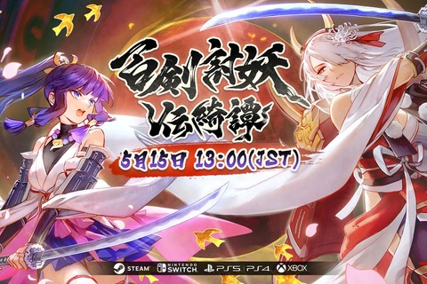 ローグライト要素を取り入れた和風アクションRPG『百剣討妖伝綺譚』が5月15日リリース!魑魅魍魎との戦いを描く 画像