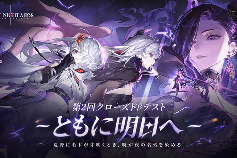 新作アクションRPG『デュエットナイトアビス』第2回CBT募集開始!「主人公選択システム」や新プレイアブルキャラが実装 画像