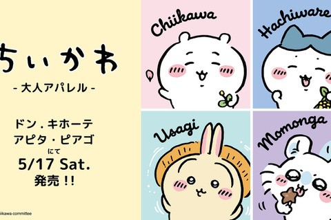 「ちいかわ」大人アパレルがドン・キホーテなどにて5月17日発売!シンプルなデザインで普段着にしやすいTシャツ全14種 画像
