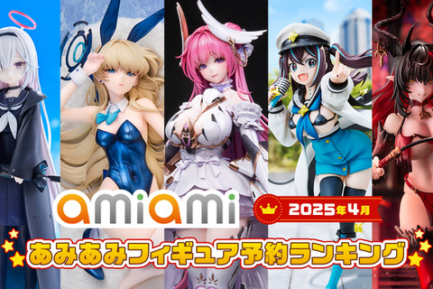 『勝利の女神:NIKKE』ドロシー、『ブルアカ』トキ(バニーガール) がランクイン!あみあみ「2025年4月フィギュア予約ランキング」 画像
