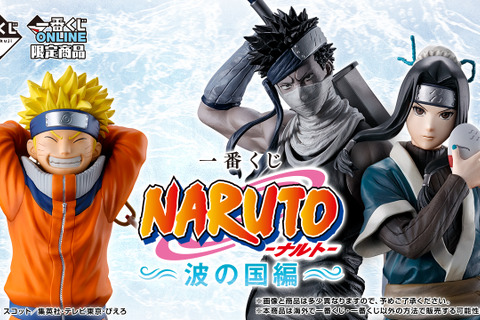 「一番くじ NARUTO-ナルト- 波の国編」が5月16日より先行予約販売!うずまきナルトや桃地再不斬がフィギュア化、“白のお面”再現アイテムも 画像