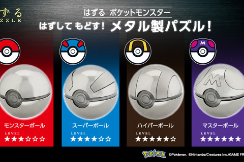 『ポケモン』金属の質感が美しいモンスターボール!立体パズル「はずる ポケットモンスター」発売決定 画像