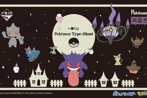 再販でも話題沸騰のゴーストタイプ「ポケモン」一番くじ!「ポケモンセンタートウホク」記念グッズもあまりの人気に一部商品を受注生産へ―「ポケモン」ニュースランキング 画像