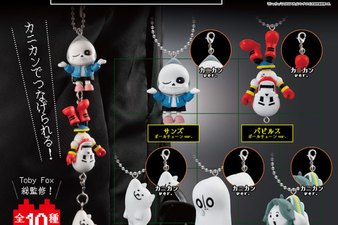 『UNDERTALE』サンズ、パピルスを繋げられる!「つまんでつなげてマスコット」が5月第4週よりガシャポンで発売 画像