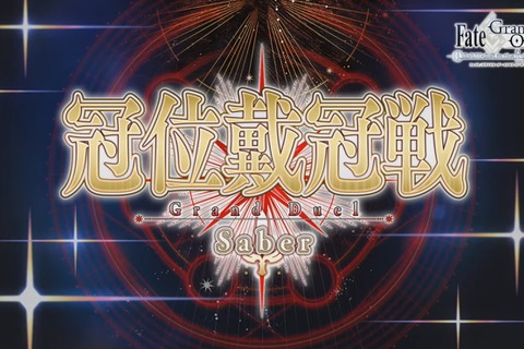 『FGO』「冠位戴冠戦:セイバー」&「グランドグラフシステム」、5月21日20時に開幕! 画像