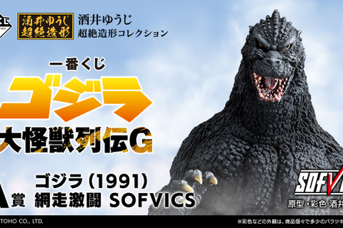 「一番くじ ゴジラ 大怪獣列伝G」全ラインナップ公開!ラストワン賞は“熱線放射ver.”ゴジラ(1991) 、モンスターヘッドマグネットも注目 画像