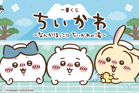 「ちいかわ」“銭湯”がテーマの新作一番くじ発表!湯船に浸かるハチワレたち、牛乳で乾杯するうさぎとくりまんじゅうフィギュアも 画像