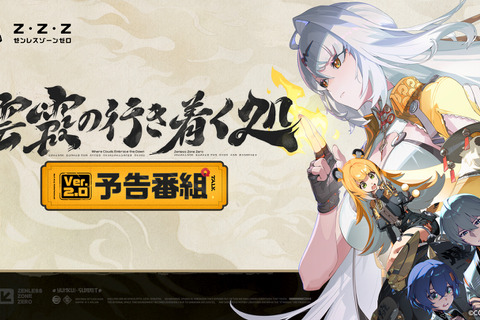 『ゼンゼロ』Ver.2.0「雲霞の行き着く処」予告番組でアイテムがもらえる交換コード公開! 画像