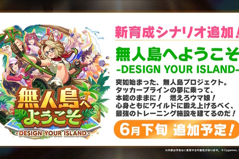 次の舞台は無人島!?『ウマ娘』新育成シナリオ「無人島へようこそ -DESIGN YOUR ISLAND-」6月下旬開幕 画像