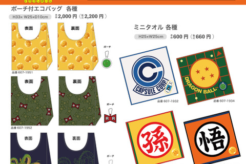 「ドラゴンボール」グッズがアベイルオンラインストア限定販売!ドラゴンボールから神龍が飛び出すエコバックなどユニークなラインナップ 画像