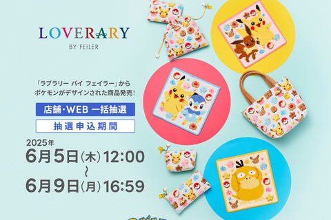 『ポケモン』スウィーツをテーマにしたピカチュウ&イーブイたちが可愛い!大人気“ドイツ伝統工芸織物”アイテムが抽選販売へ 画像