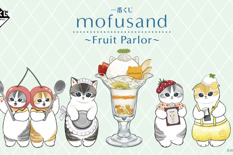 「mofusand」新作一番くじの全ラインナップ公開!“フルーツパーラー”をテーマに、パフェに手を添えた「ウェイトレスにゃん」のフィギュアなどを用意 画像