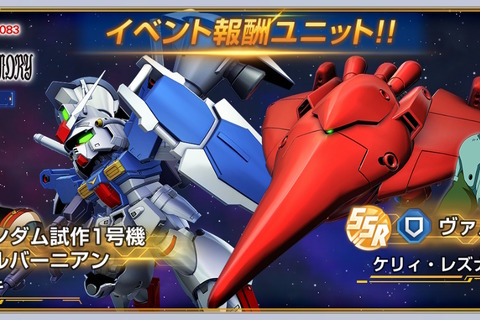 報酬には「試作1号機フルバーニアン」や「ヴァル・ヴァロ」が!『Gジェネ エターナル』で「ガンダム0083」のストーリーイベント5月31日開催 画像
