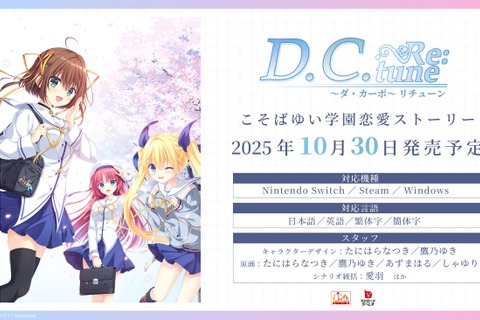 『D.C. Re:tune ~ダ・カーポ~ リチューン』豪華な限定パッケージ版が予約開始!リメイク版からの新キャラ&OP情報も公開 画像