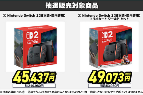 「スイッチ2」一度の応募でチャンス3回!ヤマダデンキ2次抽選販売開始 画像