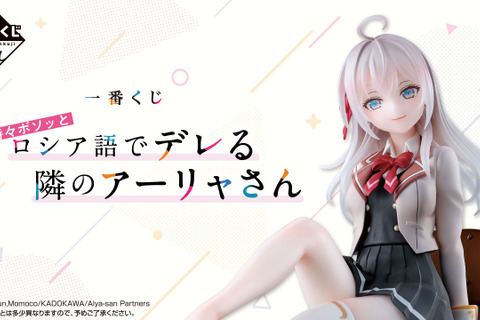 ラストワン賞のアーリャフィギュアは“靴下(縫製物)”が付属!「ロシデレ」一番くじ全ラインナップ公開ーボイス付き添い寝ビジュアルクロスも注目 画像