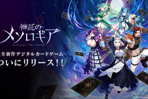 新作スマホ向けカードゲーム『神託のメソロギア』が正式リリース!最大200枚カードプレゼントをはじめ、4つの豪華キャンペーンを展開 画像