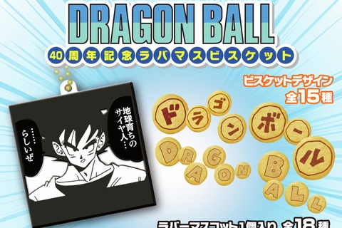 「ドラゴンボール」名シーンばかりのラバマス全18種公開!フリーザの「わたしの戦闘力は530000です」などをデザイン 画像