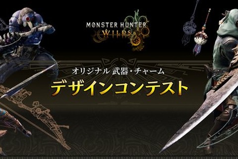 『モンハンワイルズ』武器&チャームのデザインコンテストが開催!最優秀作品はゲーム内に実装 画像