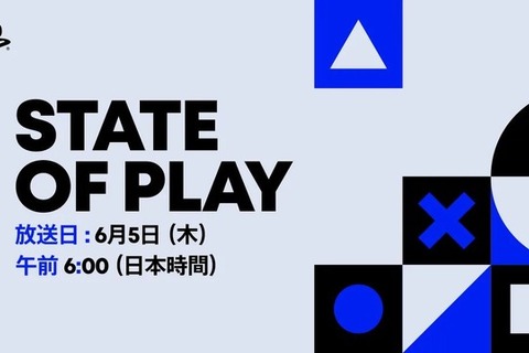 『State of Play』6月5日午前6時に放送!PS5向けタイトル情報を配信予定 画像