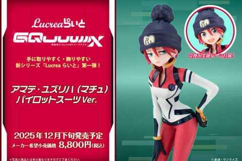 「ガンダム ジークアクス」より「マチュ パイロットスーツVer.」が新フィギュアブランドに登場!表情は“ジト目”に加えて、“笑顔”を楽しめる 画像