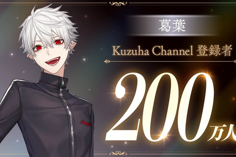 VTuber・葛葉、にじさんじ初のチャンネル登録者200万人を突破!島崎信長さんがナレーションの「日常生活で使える名言3選」動画も公開 画像