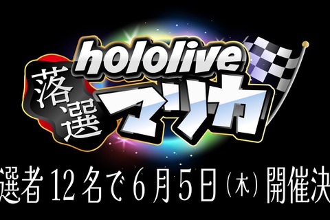 スイッチ2に落ちたメンバーが集合…「ホロライブ落選マリカ」開催決定―さくらみこさん主催、『マリオカート8 デラックス』で全12名が走る 画像