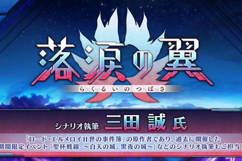 『FGO』三田誠が「落涙の翼」シナリオを担当!「ロード・エルメロイII世の事件簿」原作者による物語が6月4日20時に開幕 画像