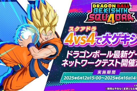 「ドラゴンボール」のMOBA、正式タイトルが『ドラゴンボール ゲキシン スクアドラ』に決定!6月12日からネットワークテストを実施 画像