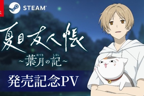 アニメ原作ADV『夏目友人帳 ～葉月の記～』発売！5つのエンディングを迎えるオリジナルストーリーで展開 画像