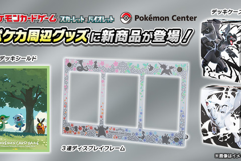 『ポケカ』「ブラックボルト/ホワイトフレア」モチーフの周辺グッズが発売！ゼクロムやレシラムほか、トレーナー・トウコのラバーマットも 画像