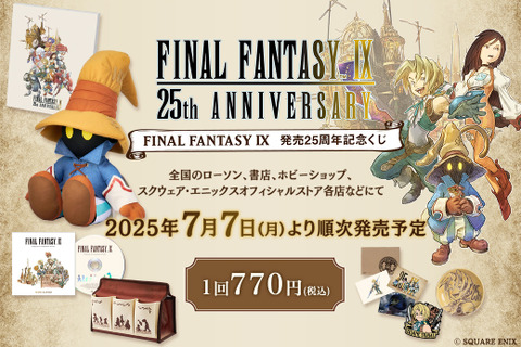 『FF9』発売25周年記念くじが発売決定!目玉はビビのBIGぬいぐるみ、新規描き下ろしイラストグッズも多数ラインナップ 画像