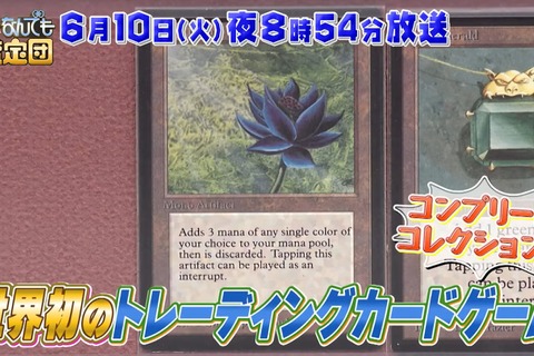 あの「ブラック・ロータス」も…？「開運！なんでも鑑定団」に『マジック：ザ・ギャザリング』コンプリートコレクションが登場へ 画像