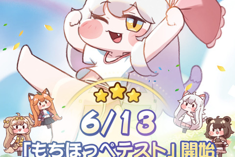 “もちもちほっぺ”が可愛すぎる『トリッカル・もちもちほっペ大作戦』のCBT「もちほっぺテスト」開催決定―キャラクターPV第1弾もお披露目 画像