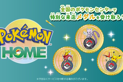 『Pokémon HOME』のメダル機能が“全国のポケモンセンター”に対応！店舗ごとに異なる「来店記念メダル」が素敵 画像