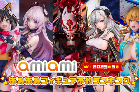 『ブルアカ』ワカモや『原神』シトラリ、『アズレン』アルジェリーがトップ5入り!あみあみ「2025年5月フィギュア予約ランキング」公開 画像