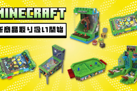 『マイクラ』の「クレーンゲーム」「バスケットボールゲーム」が可愛い!コンパクトなサイズ、自宅で遊べる新商品が続々登場 画像