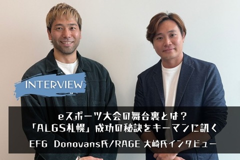【eスポーツの裏側】eスポーツ大会の舞台裏とは?EFGとRAGEキーマンが語る「ALGS札幌」の成功の秘訣 画像