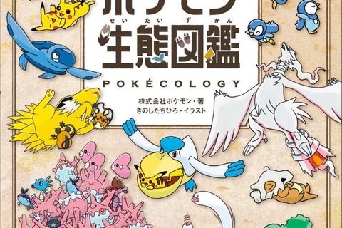 書籍「ポケモン生態図鑑」が発売!2人の”リアル博士”がフルカラーイラストで分かりやすく解説ー関連グッズも同時展開 画像