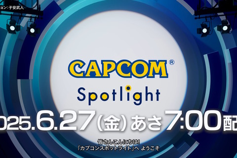 『モンハンワイルズ』第2弾アプデや『バイオハザード レクイエム』の情報も!「カプコンスポットライト」6月27日7時より放送決定 画像
