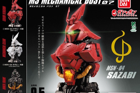 ガシャポン「MSメカニカルバスト サザビー」が再販！ルミナスユニット採用で頭部や腹部のクリア部分が発光 画像