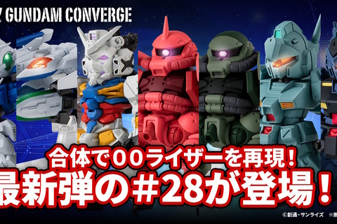 ダブルオーとオーライザーは合体可能！「ガンダム コンバージ」第28弾のラインナップ解禁―「白いガンダム」「ジム・カスタム」も揃った全7種 画像