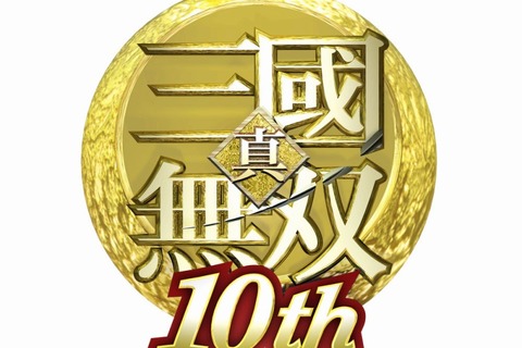 シリーズ10周年を記念した特設サイト“「真・三國無双」10周年 記念サイト”がオープン 画像