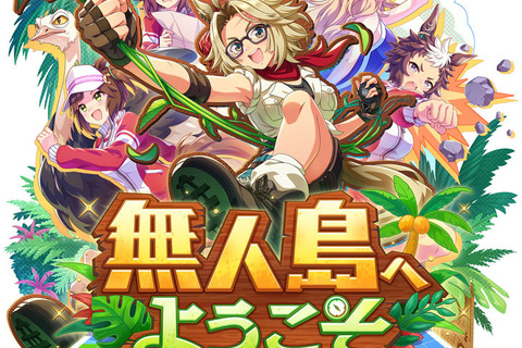『ウマ娘』新育成シナリオ「無人島」編を先行プレイ!トレーニングの計画と準備に大忙し―新奇性が感じられる仕上がりに 画像