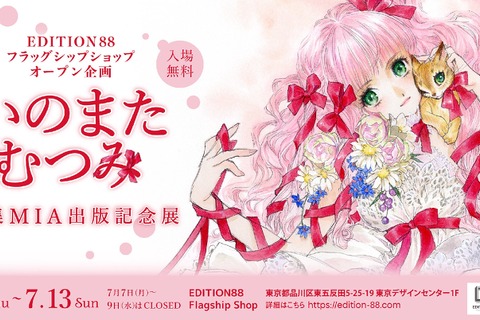 「いのまたむつみ画集MIA出版記念展」が開催決定!原画や初公開作品を展示するほか、『テイルズ オブ』シリーズの版画など各種グッズ販売も 画像