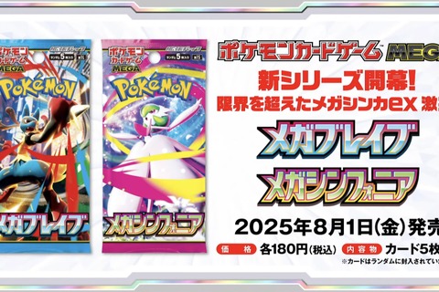 『ポケカ』“メガブレイブ/メガシンフォニア”がAmazonで抽選販売―ついに「メガシンカex」登場の次世代パック 画像
