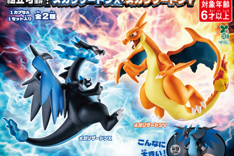 『ポケモン』メガリザードンX/Yが、高級ガシャポンで組立可動フィギュアに!全長約9cmのビッグサイズ 画像