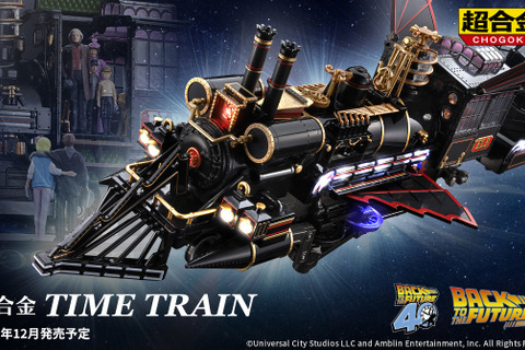 映画「BACK TO THE FUTURE Part III」のクライマックスが蘇る!蒸気機関車型タイムマシン「TIME TRAIN」が高級感たっぷりに立体化 画像